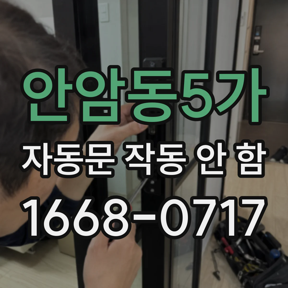 안암동5가 자동문 작동 안 함