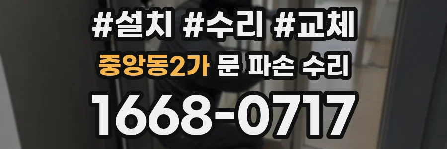 중앙동2가 문 파손 수리