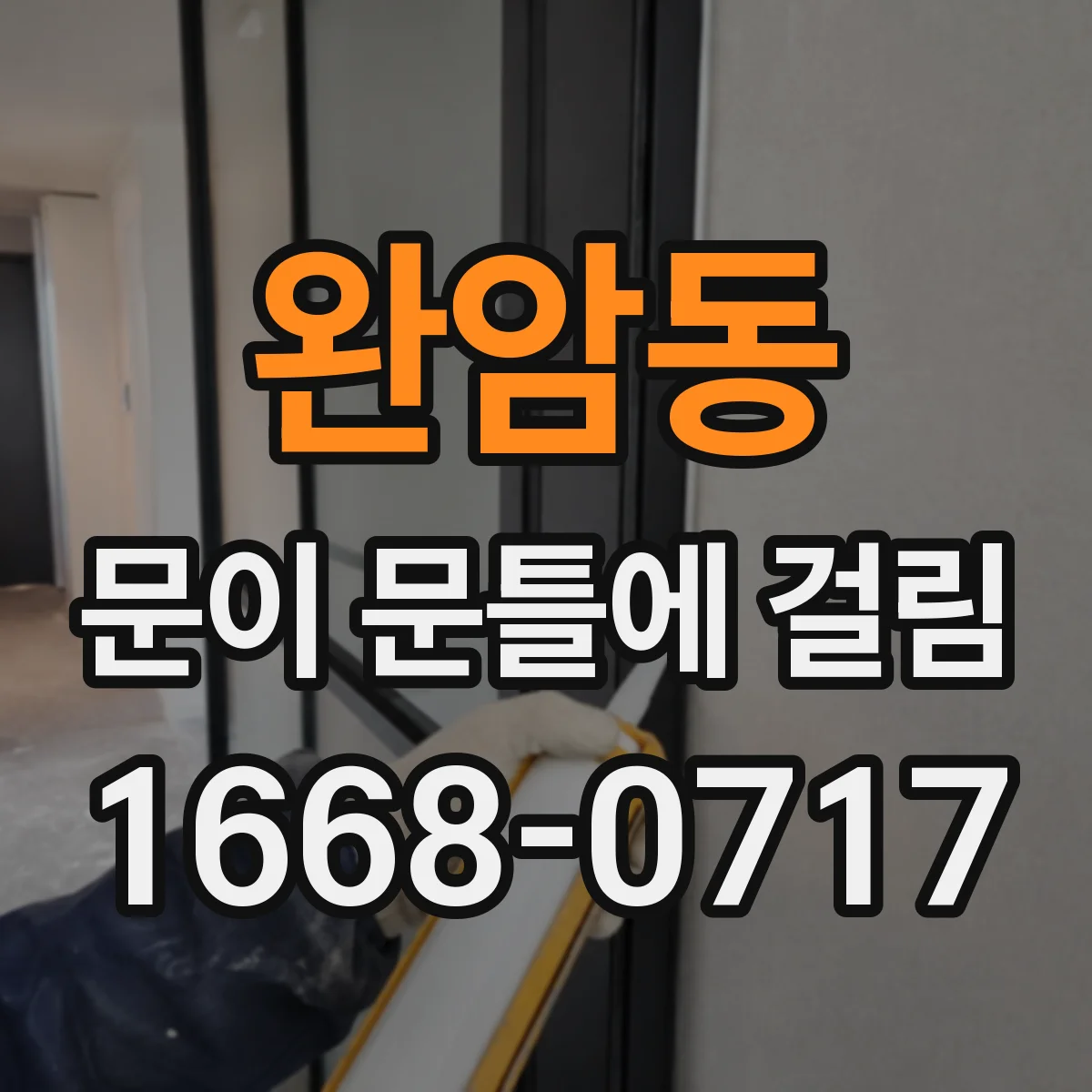 완암동 문이 문틀에 걸림