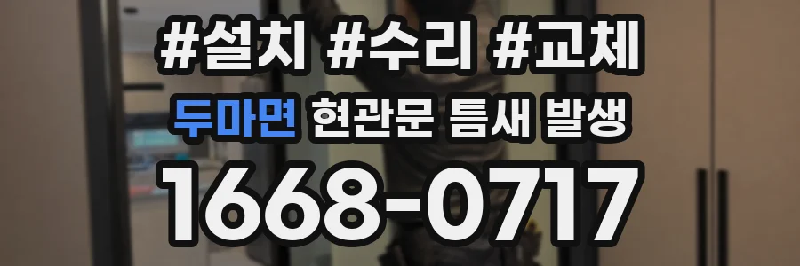 두마면 현관문 틈새 발생