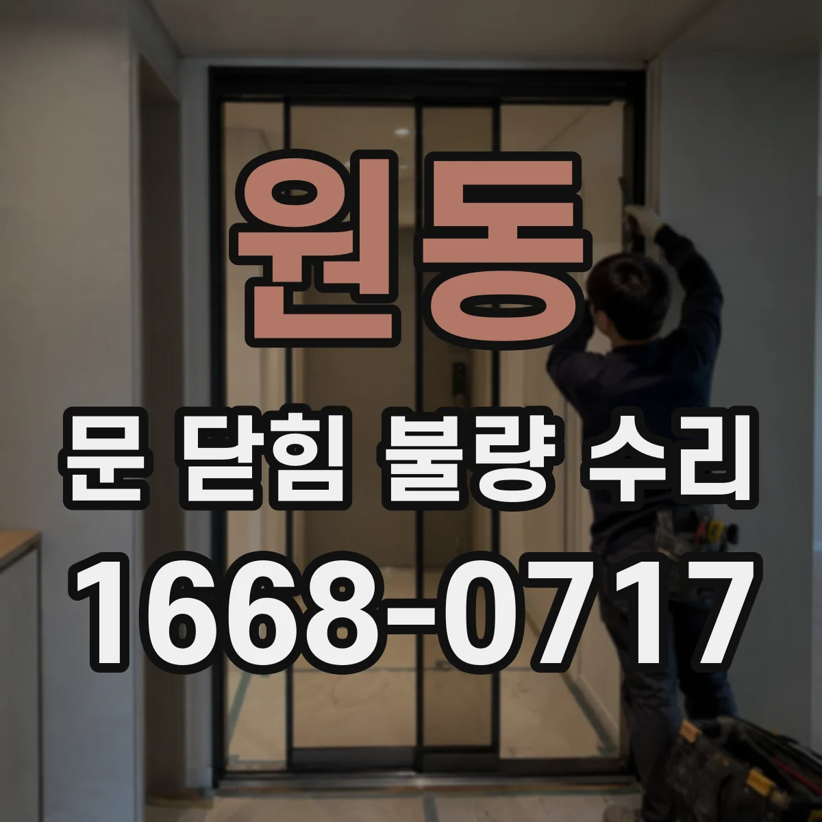 원동 문 닫힘 불량 수리