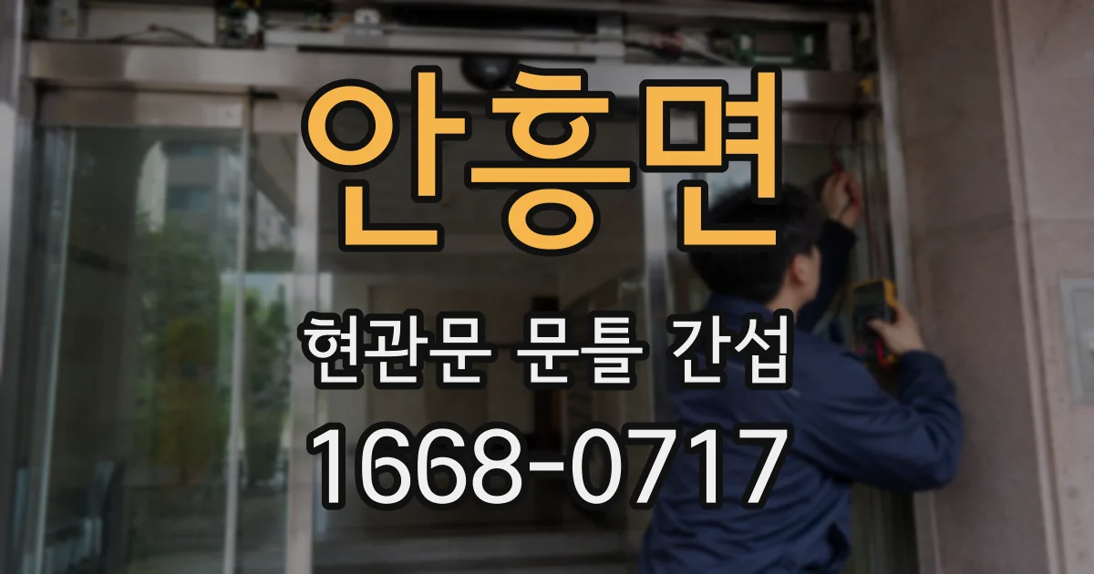 안흥면 현관문 문틀 간섭