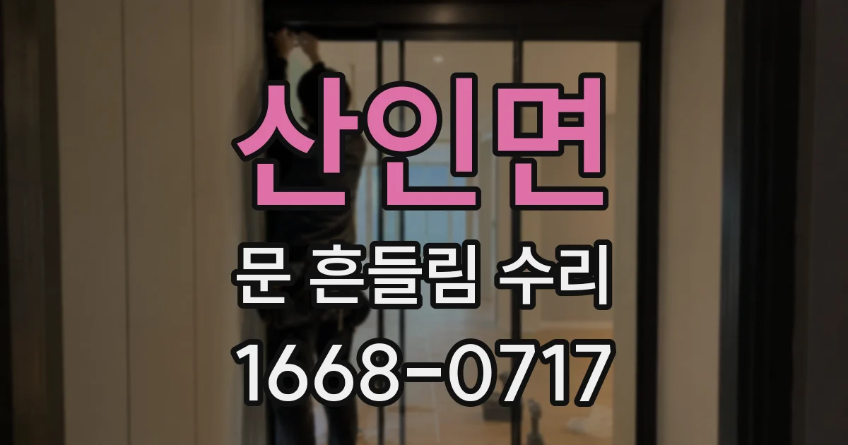 산인면 문 흔들림 수리