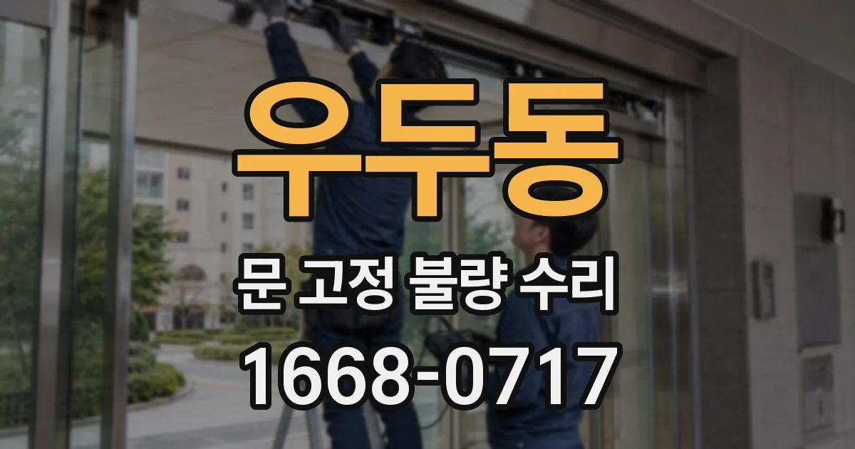 우두동 문 고정 불량 수리