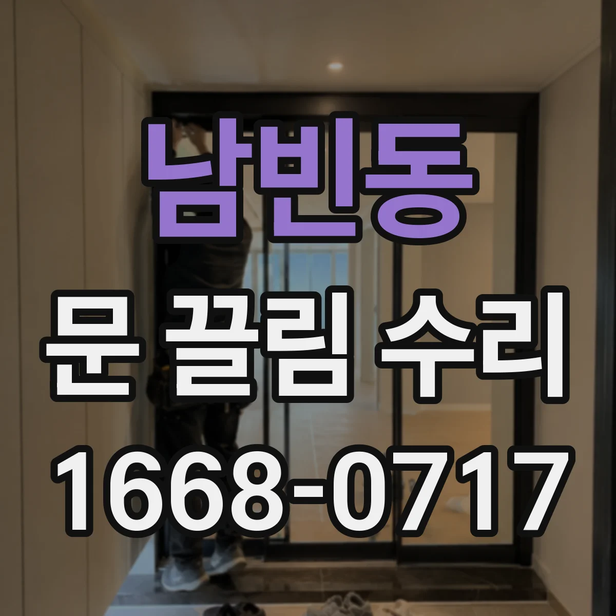 남빈동 문 끌림 수리