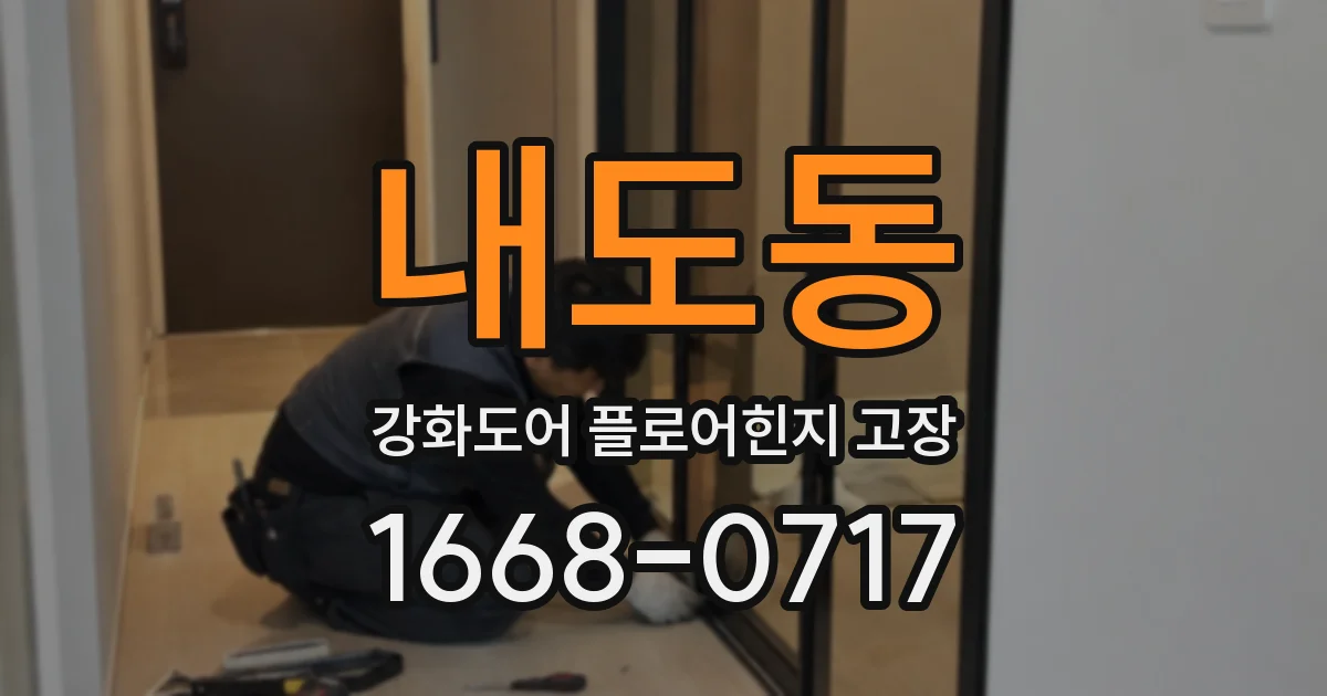 내도동 강화도어 플로어힌지 고장