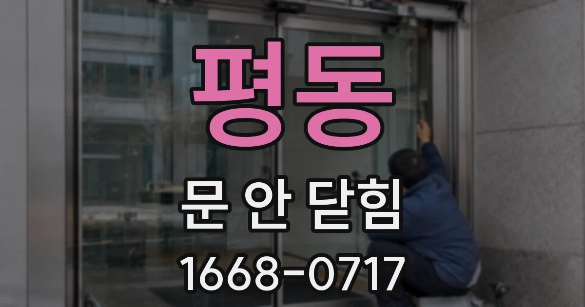 평동 문 안 닫힘