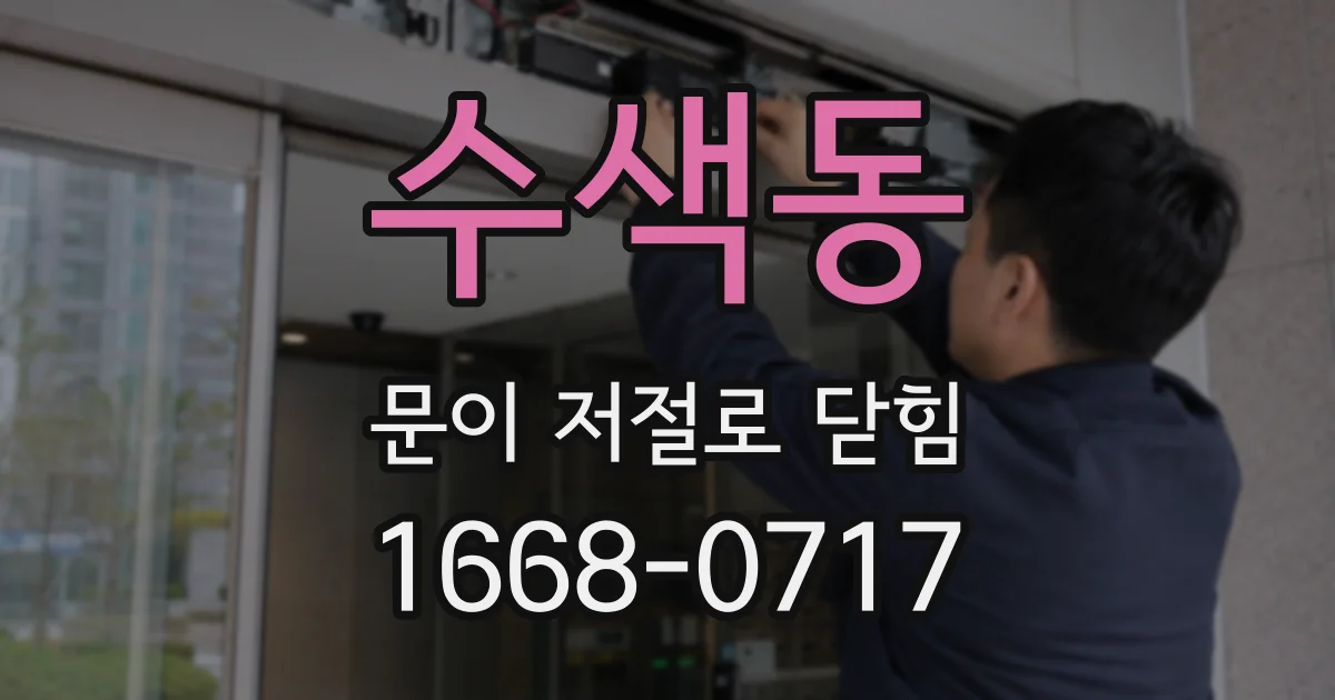 수색동 문이 저절로 닫힘
