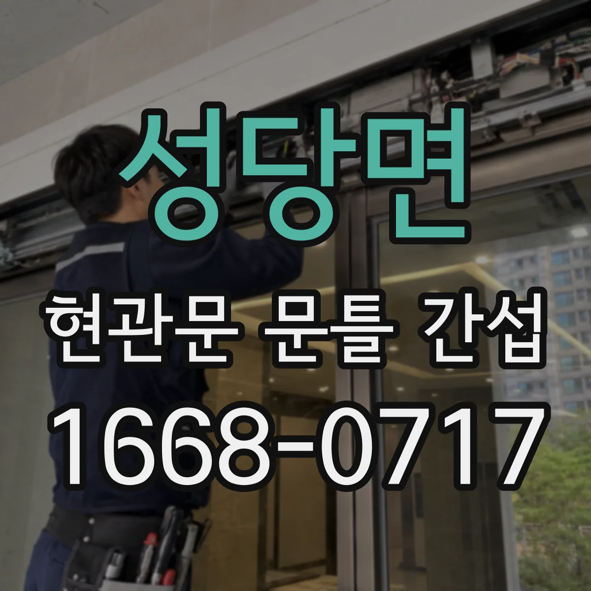 성당면 현관문 문틀 간섭
