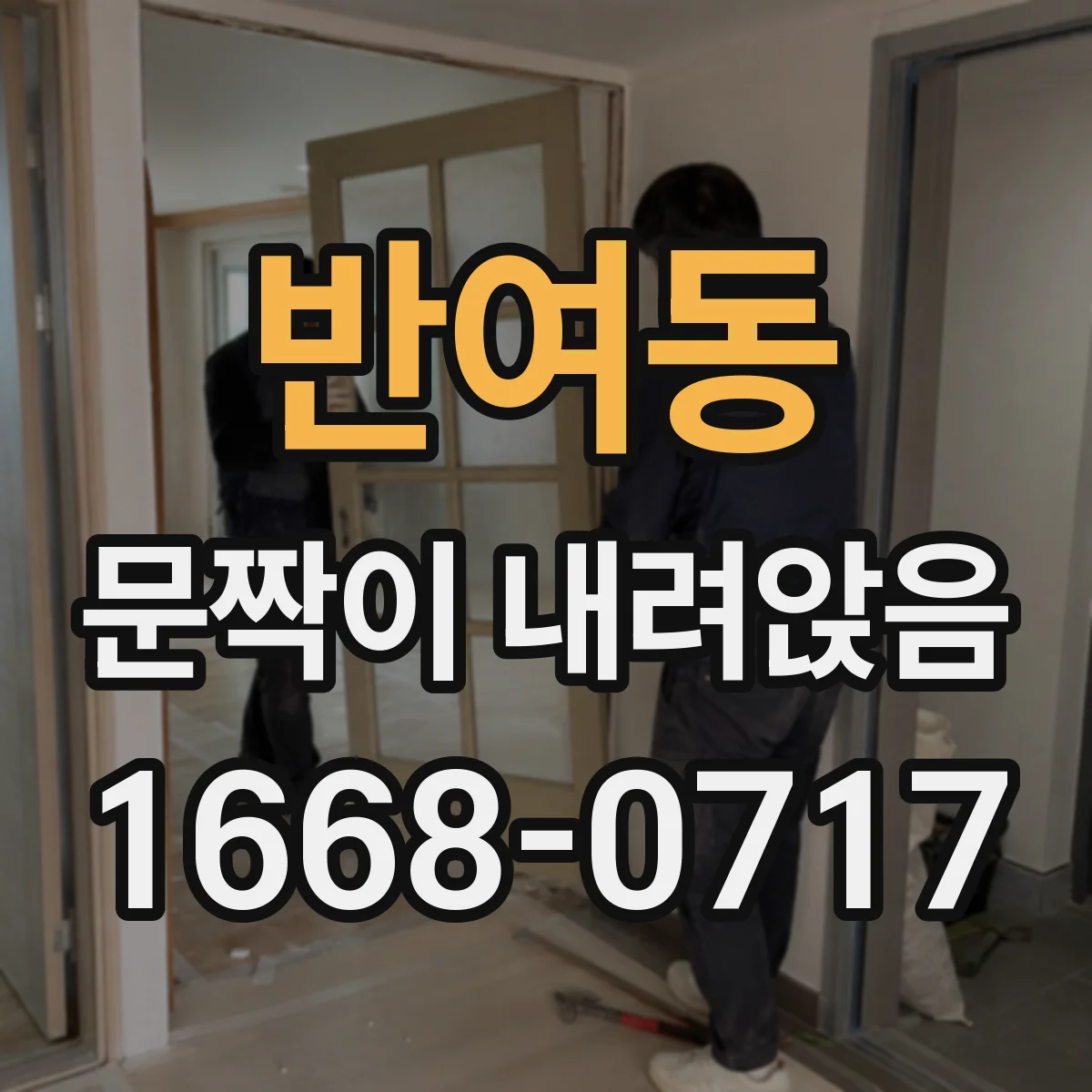 반여동 문짝이 내려앉음