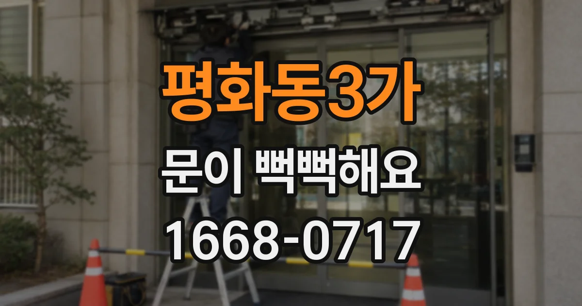 평화동3가 문이 뻑뻑해요