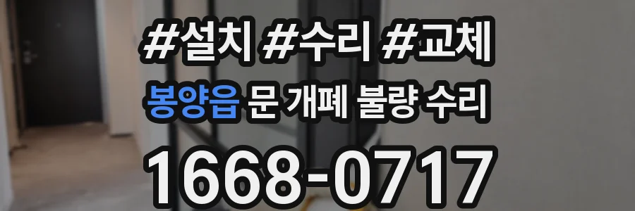 봉양읍 문 개폐 불량 수리