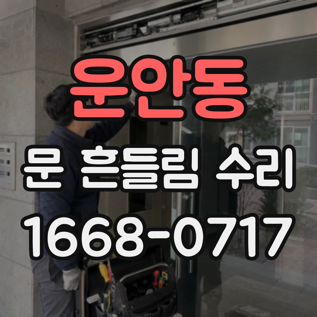 운안동 문 흔들림 수리
