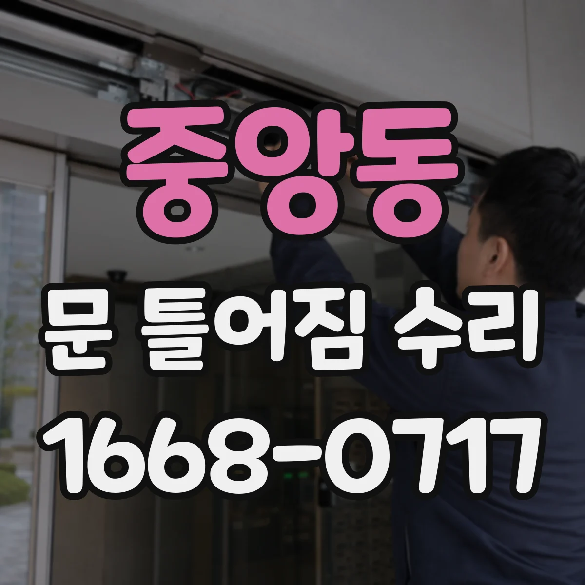 중앙동 문 틀어짐 수리