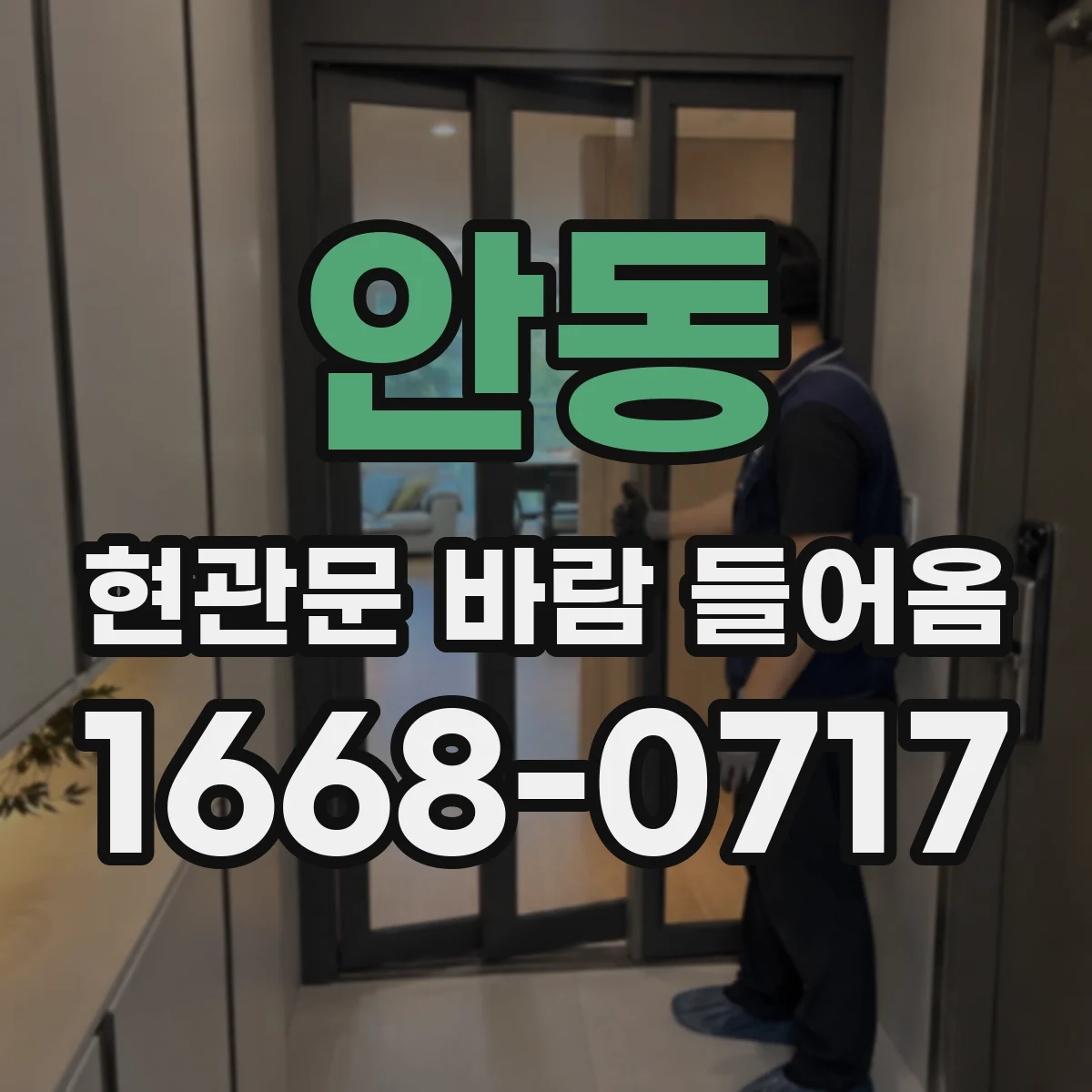 안동 현관문 바람 들어옴 하수구 냄새와 벌레 동반 여부 확인