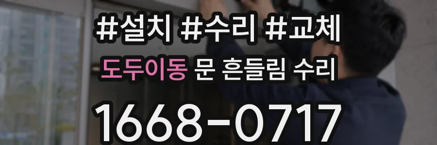 도두이동 문 흔들림 수리