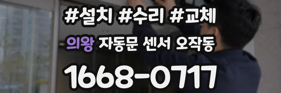 의왕 자동문 센서 오작동