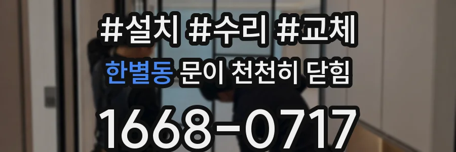 한별동 문이 천천히 닫힘