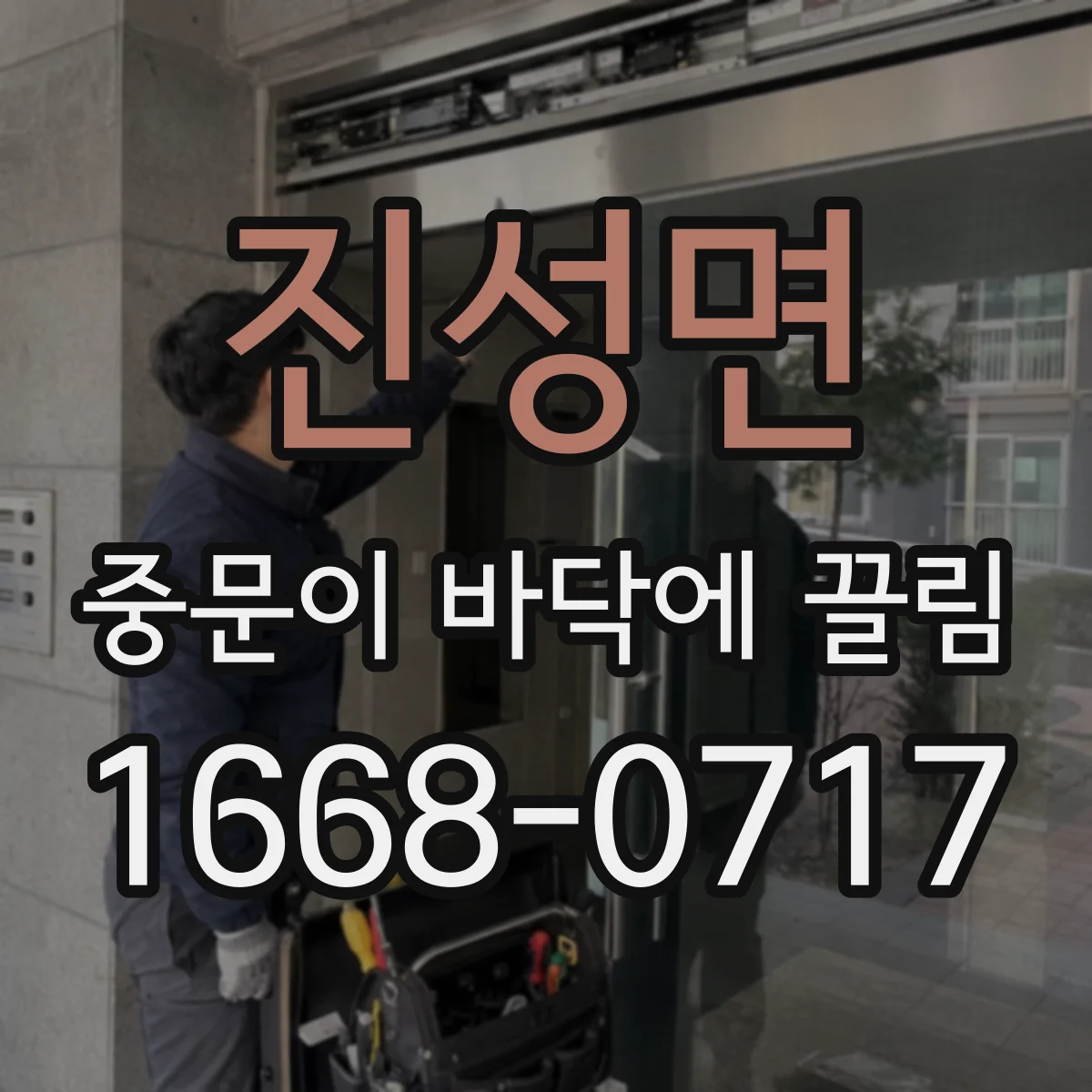 진성면 중문이 바닥에 끌림