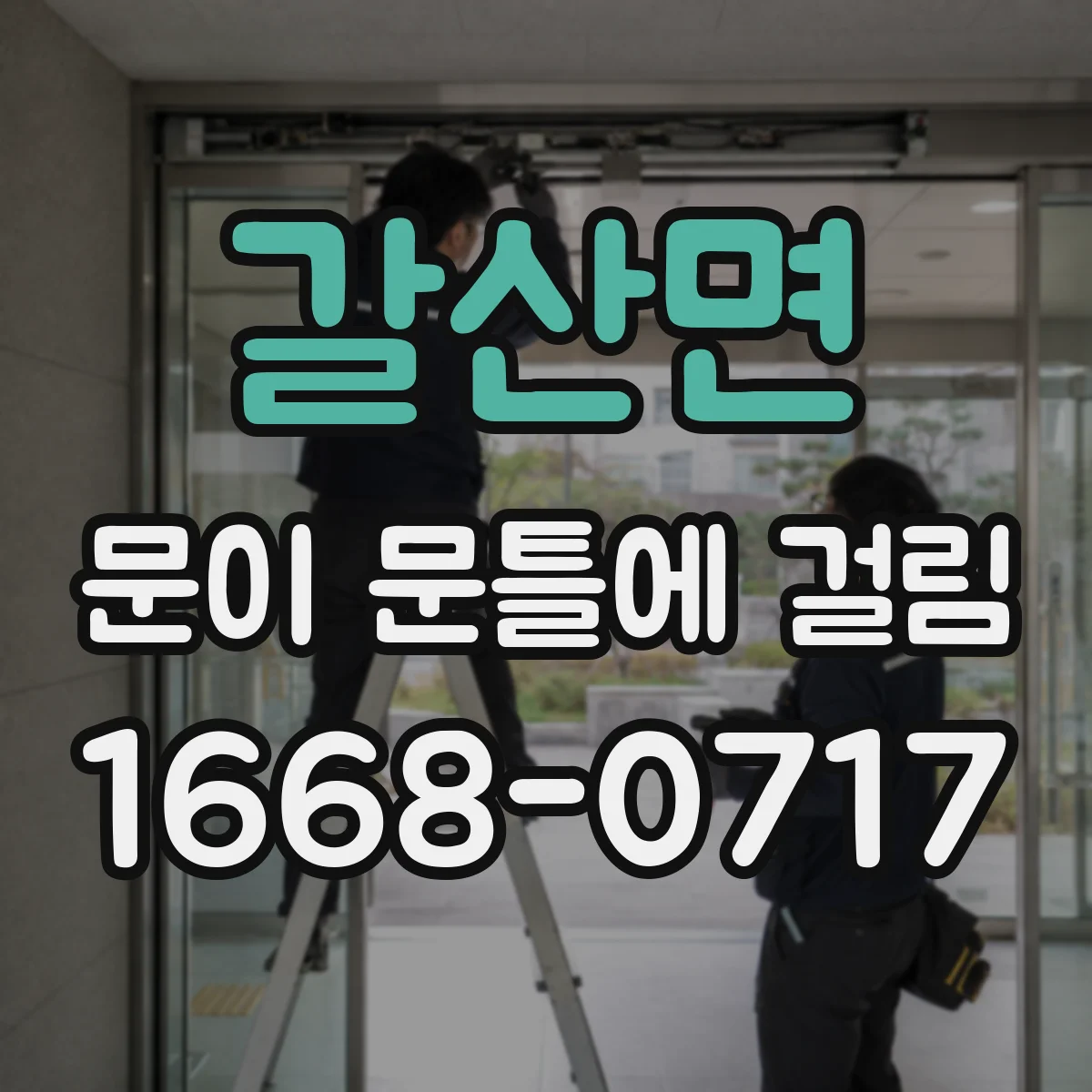 갈산면 문이 문틀에 걸림
