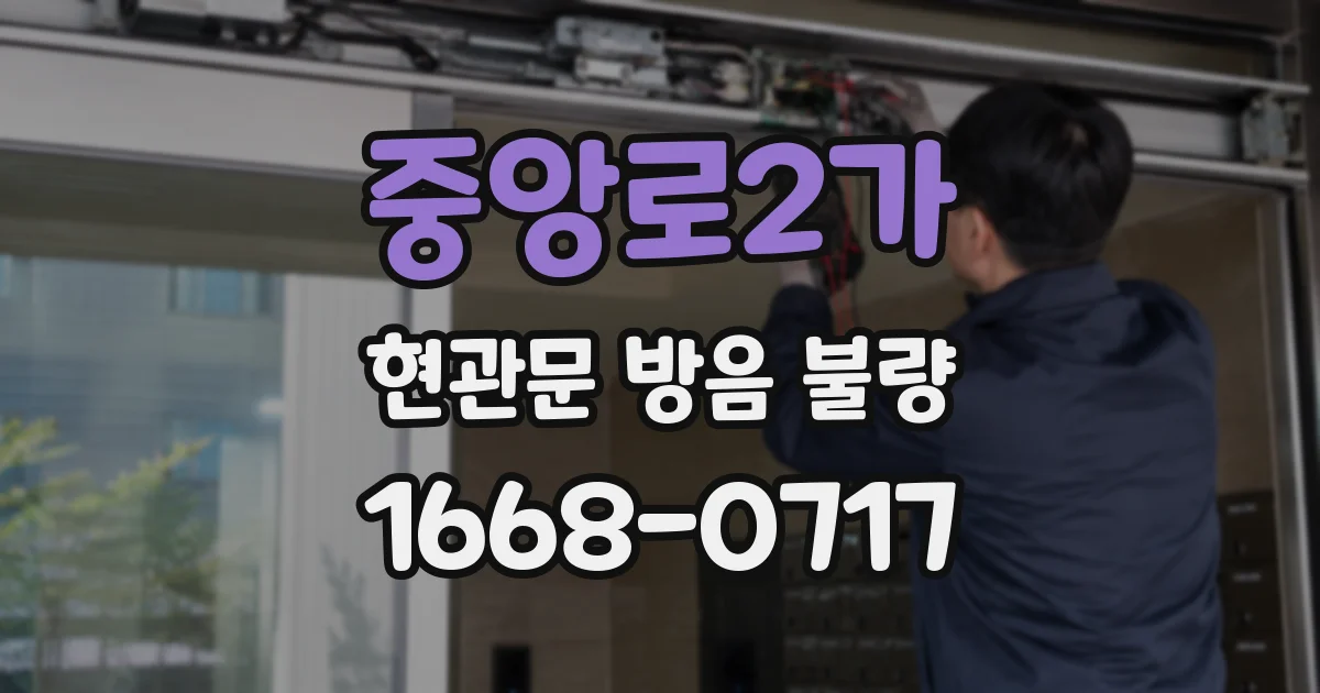 중앙로2가 현관문 방음 불량