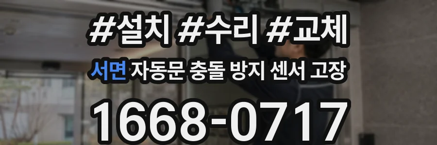 서면 자동문 충돌 방지 센서 고장