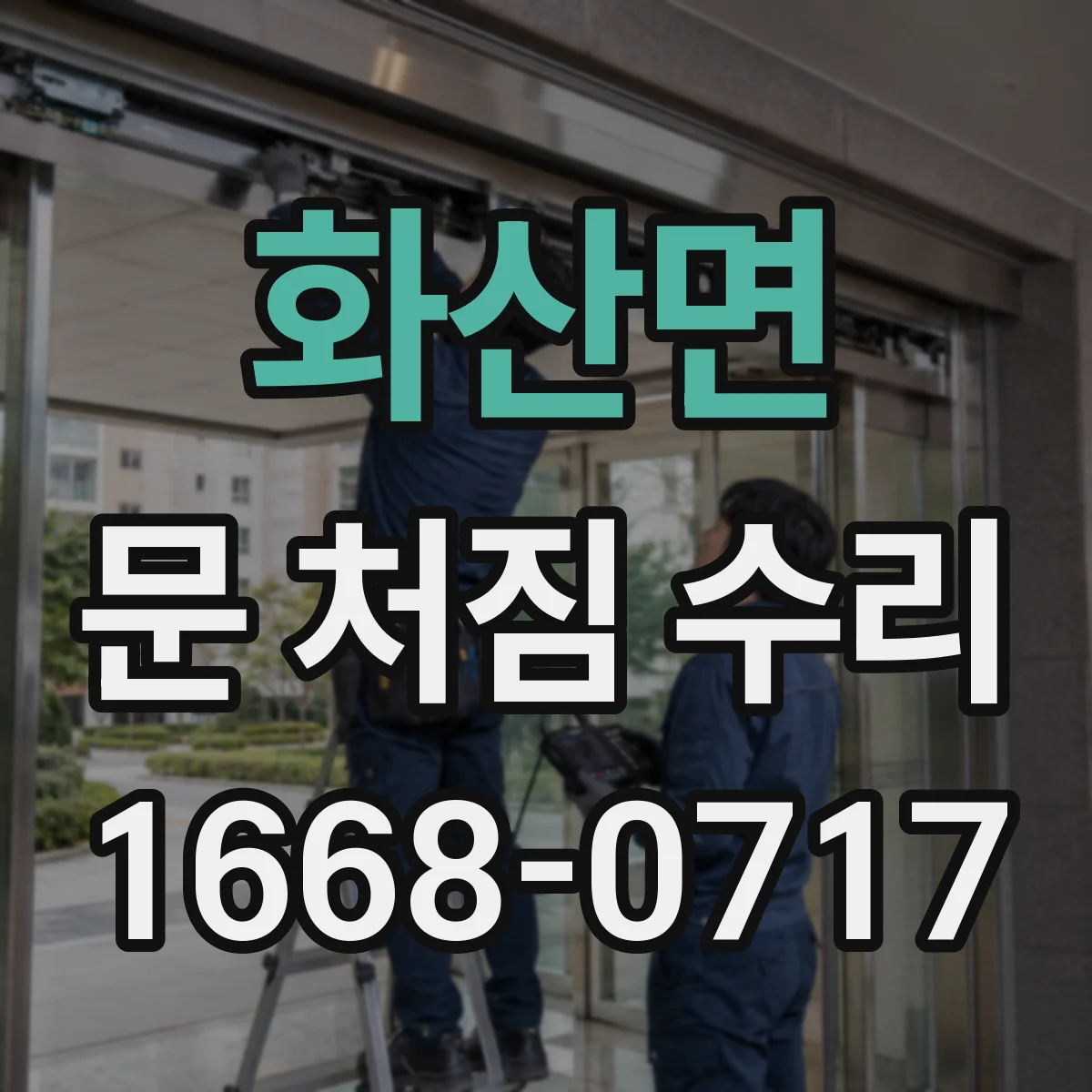 화산면 문 처짐 수리