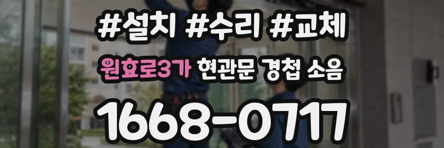 원효로3가 현관문 경첩 소음