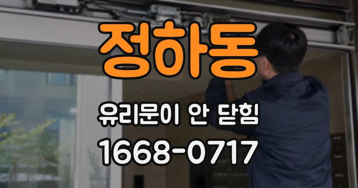 정하동 유리문이 안 닫힘