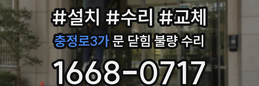충정로3가 문 닫힘 불량 수리