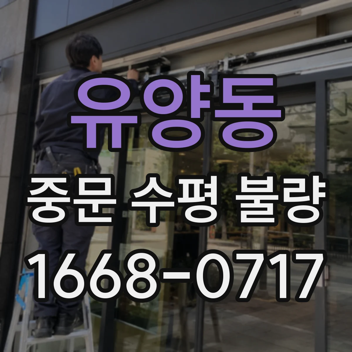 유양동 중문 수평 불량