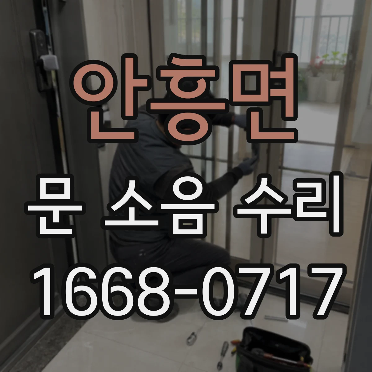 안흥면 문 소음 수리