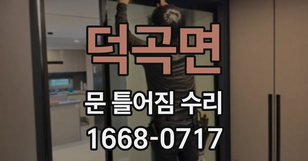 덕곡면 문 틀어짐 수리