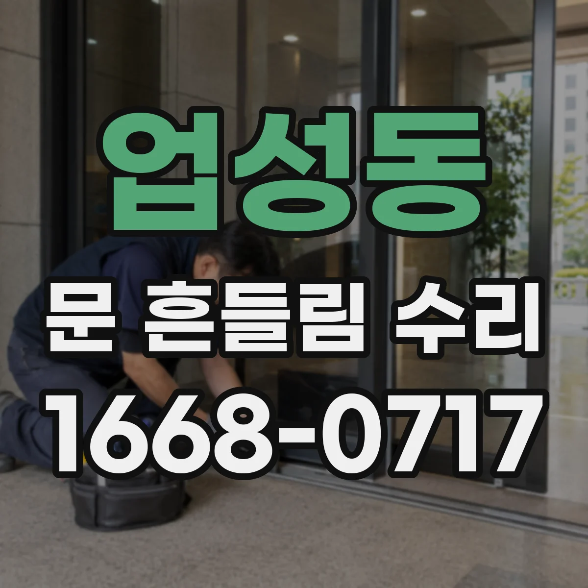 업성동 문 흔들림 수리
