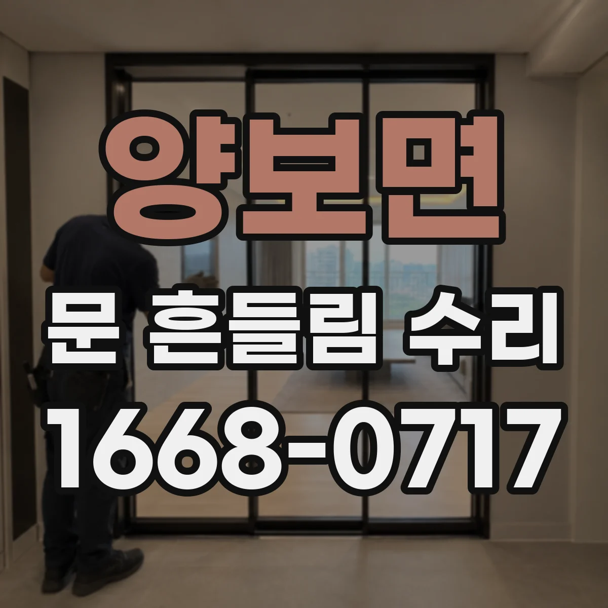 양보면 문 흔들림 수리