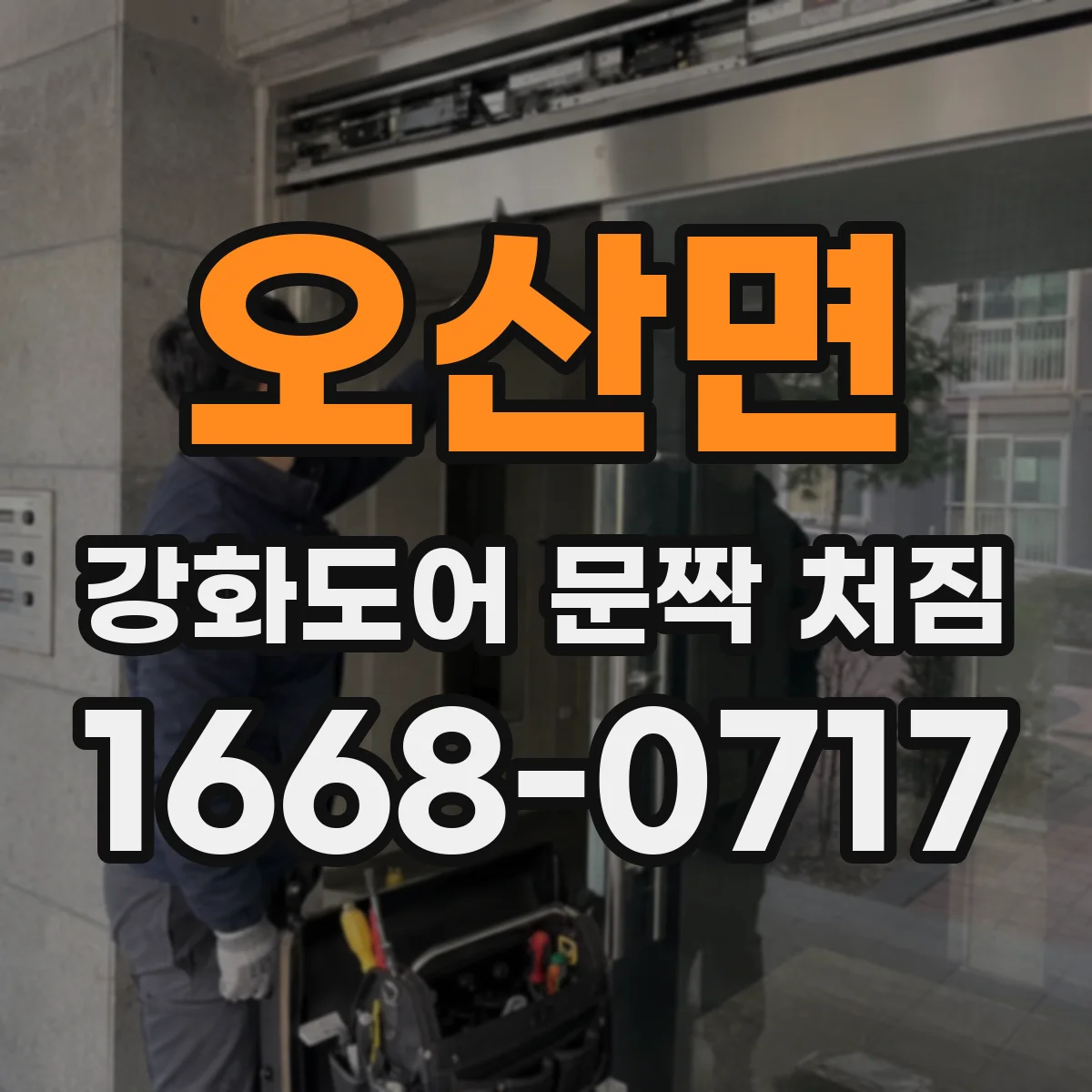 오산면 강화도어 문짝 처짐