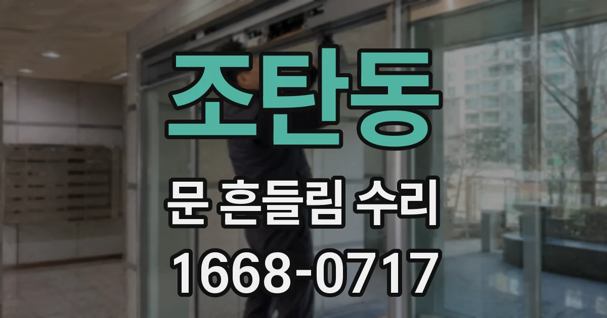 조탄동 문 흔들림 수리