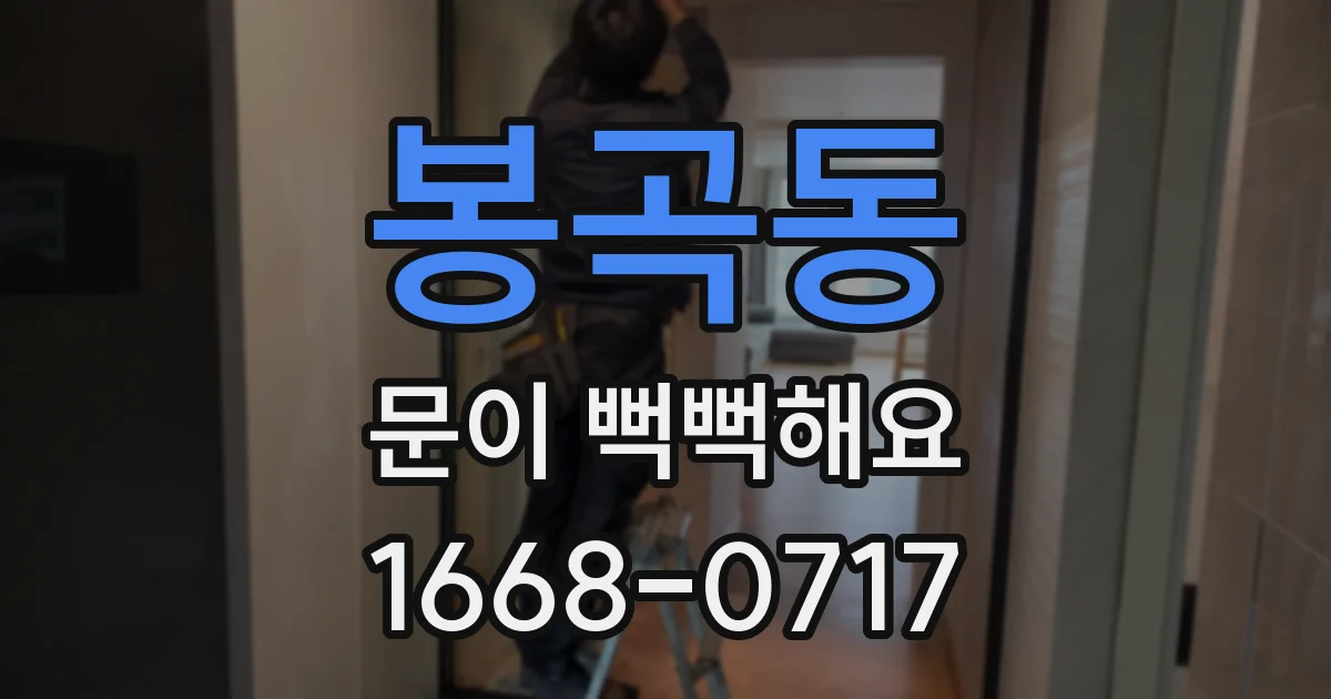 봉곡동 문이 뻑뻑해요