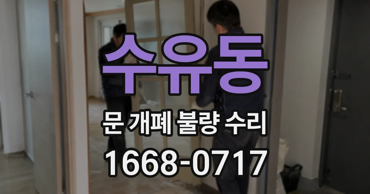 수유동 문 개폐 불량 수리