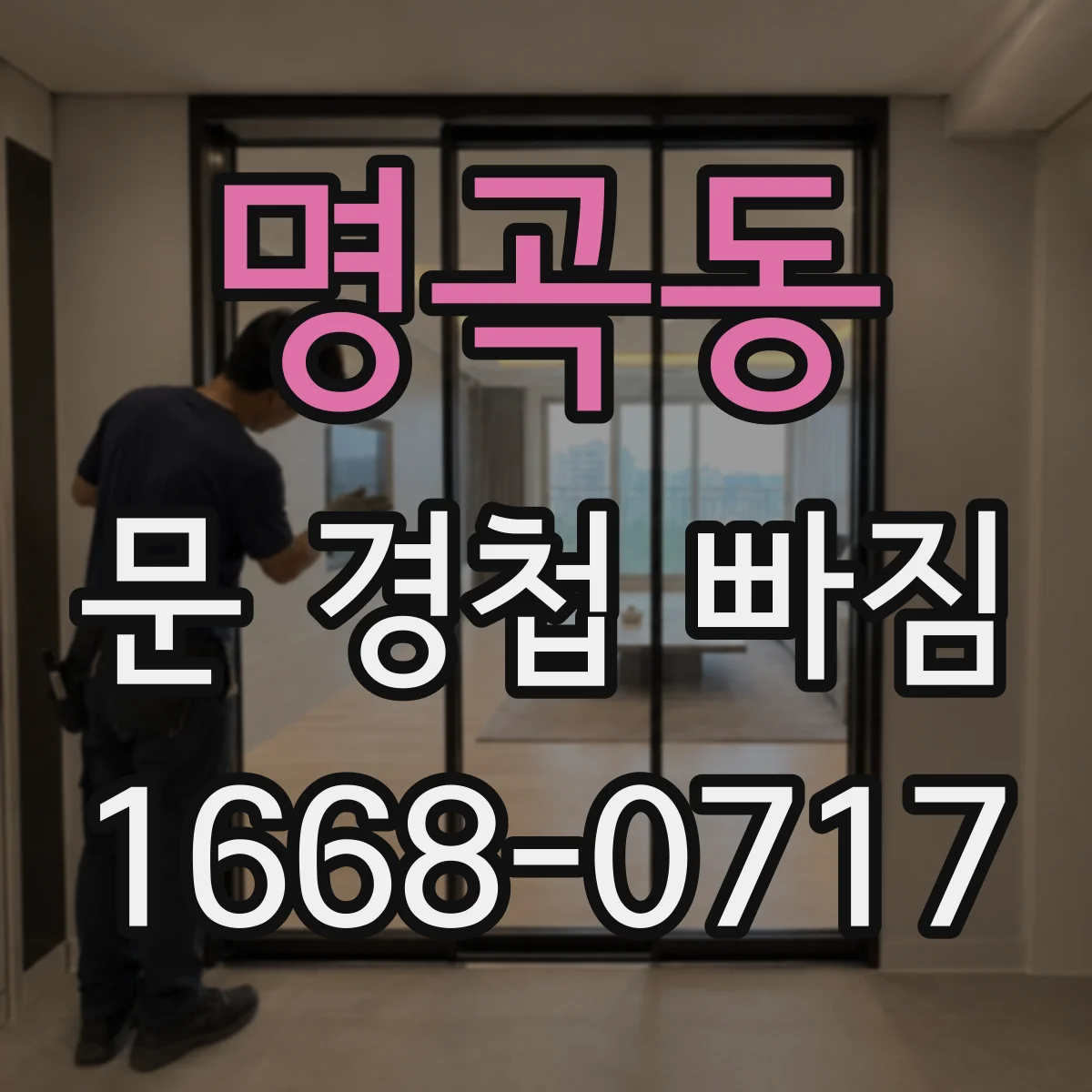 명곡동 문 경첩 빠짐