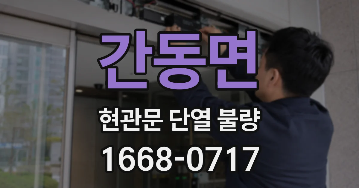 간동면 현관문 단열 불량
