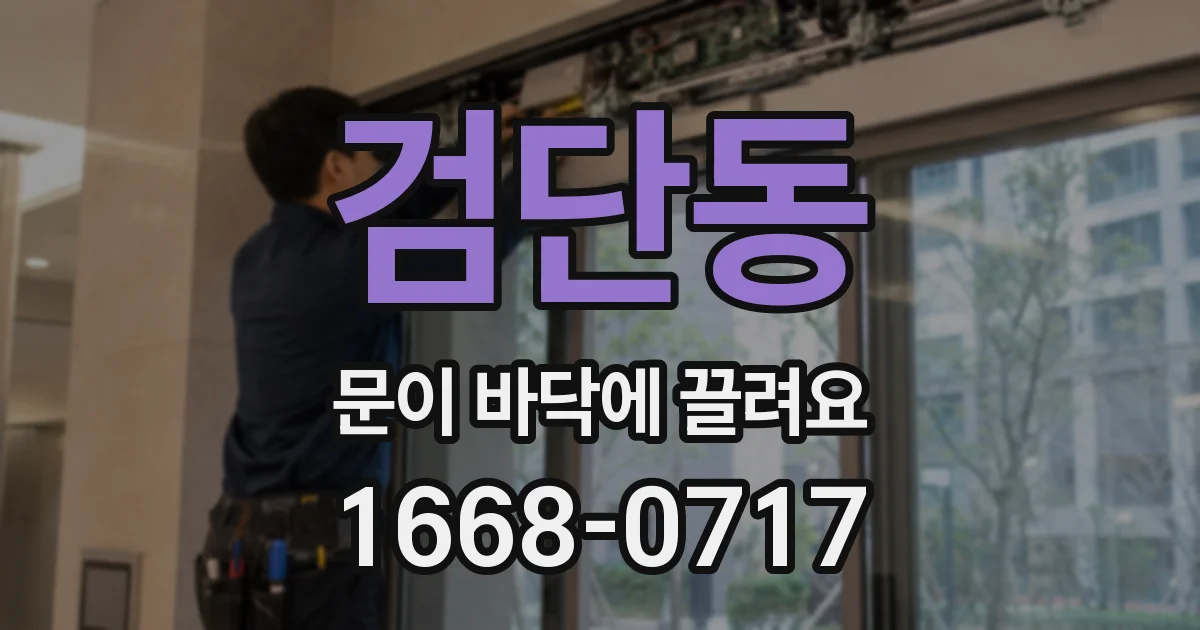 검단동 문이 바닥에 끌려요