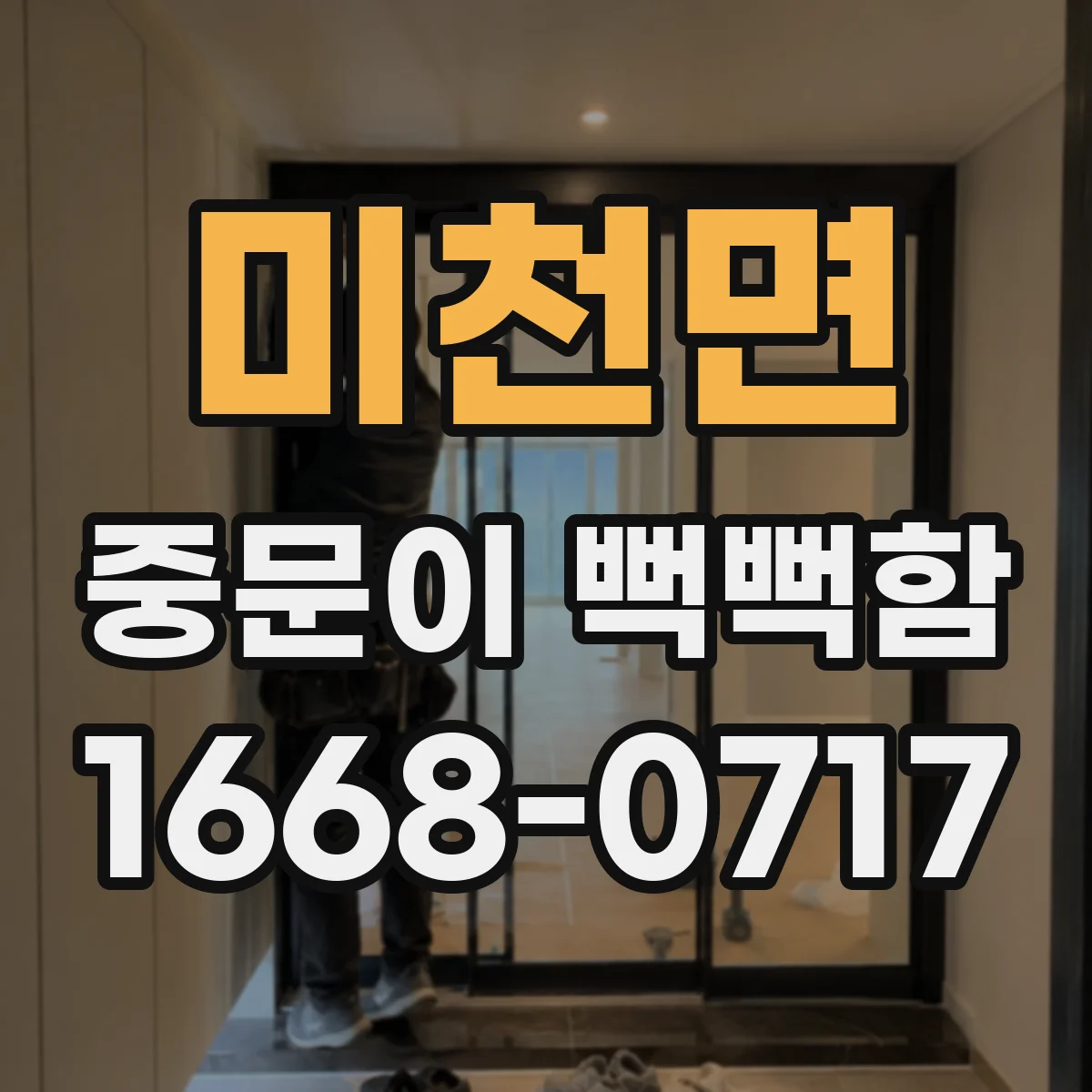 미천면 중문이 뻑뻑함