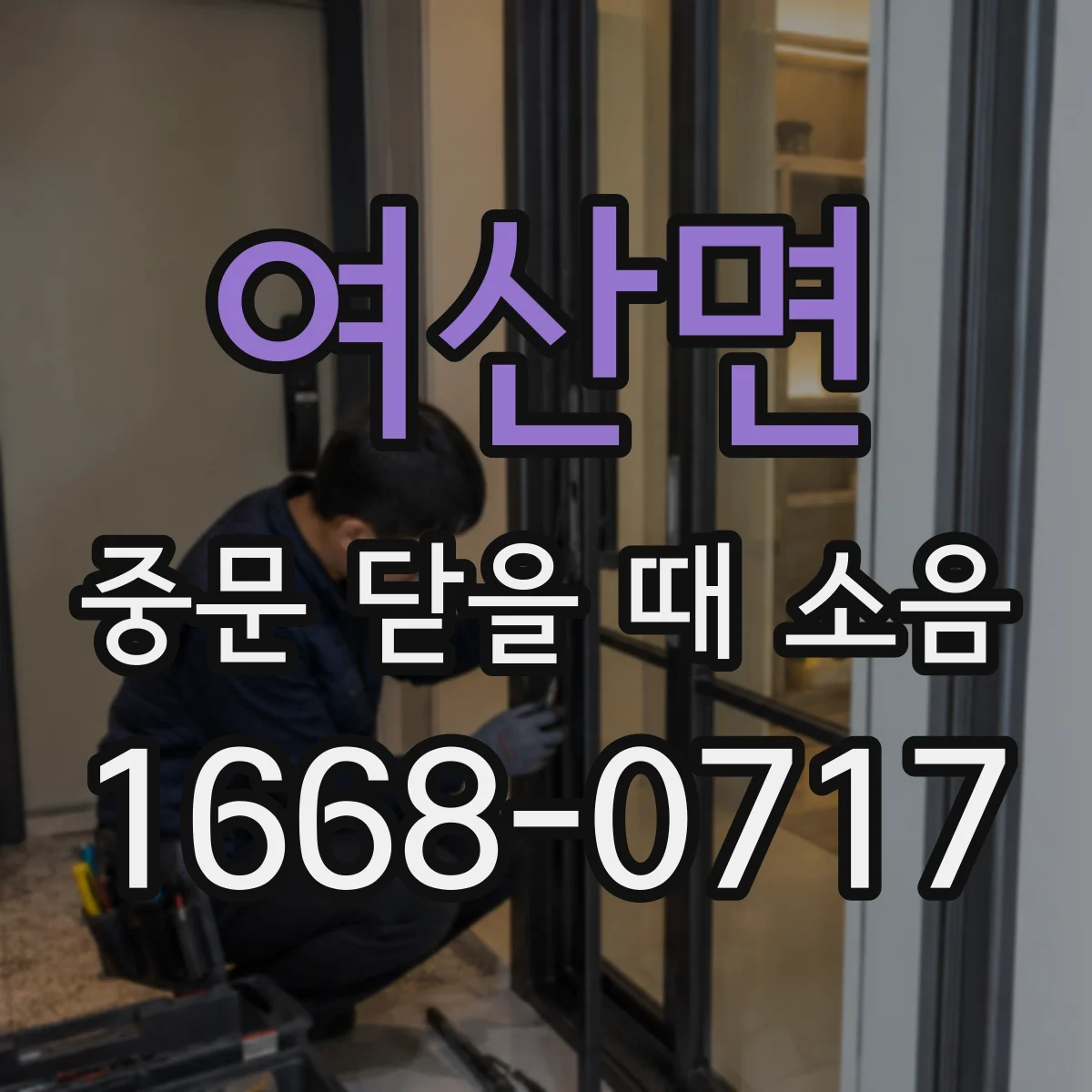여산면 중문 닫을 때 소음