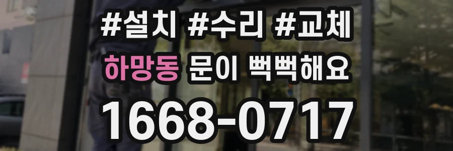 하망동 문이 뻑뻑해요