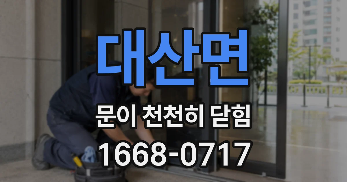 대산면 문이 천천히 닫힘
