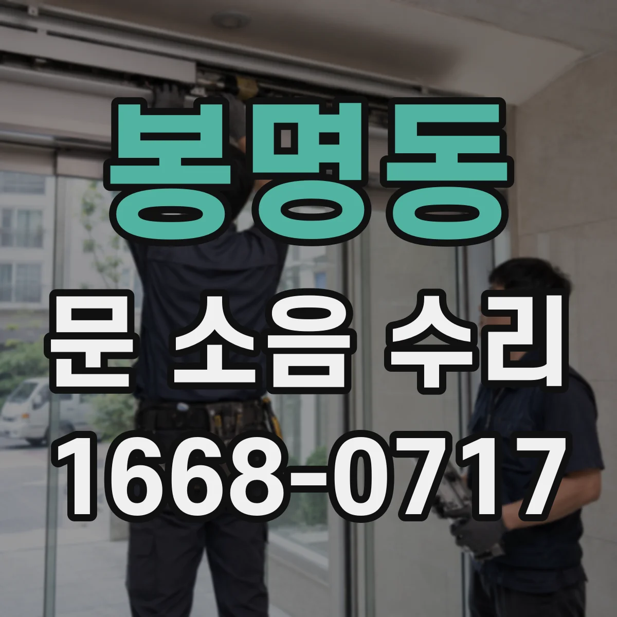 봉명동 문 소음 수리