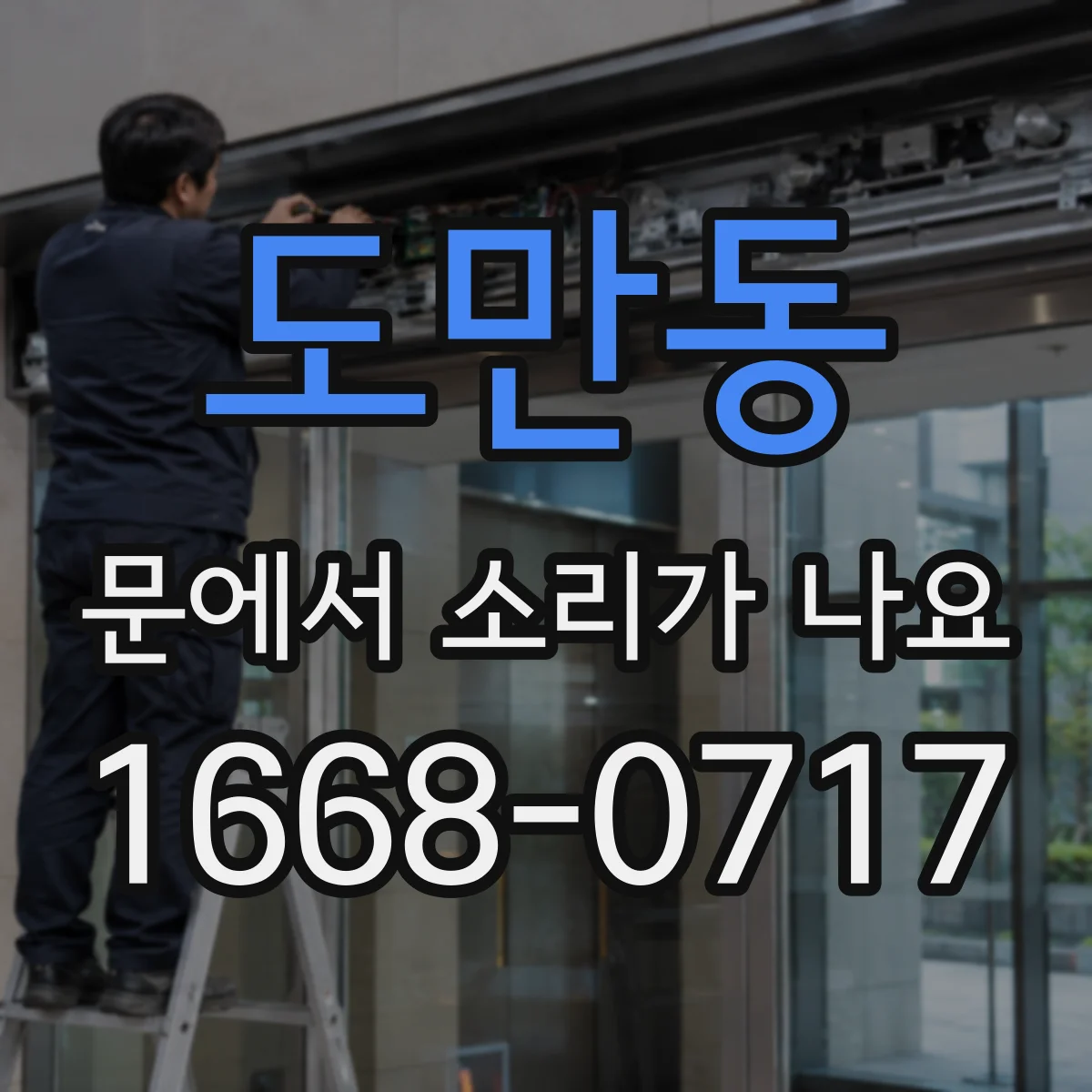 도만동 문에서 소리가 나요