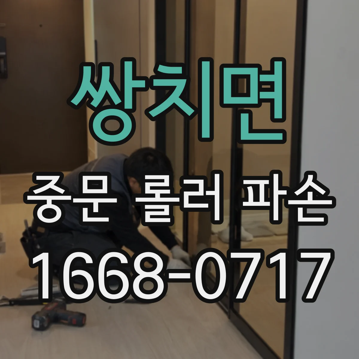 쌍치면 중문 롤러 파손