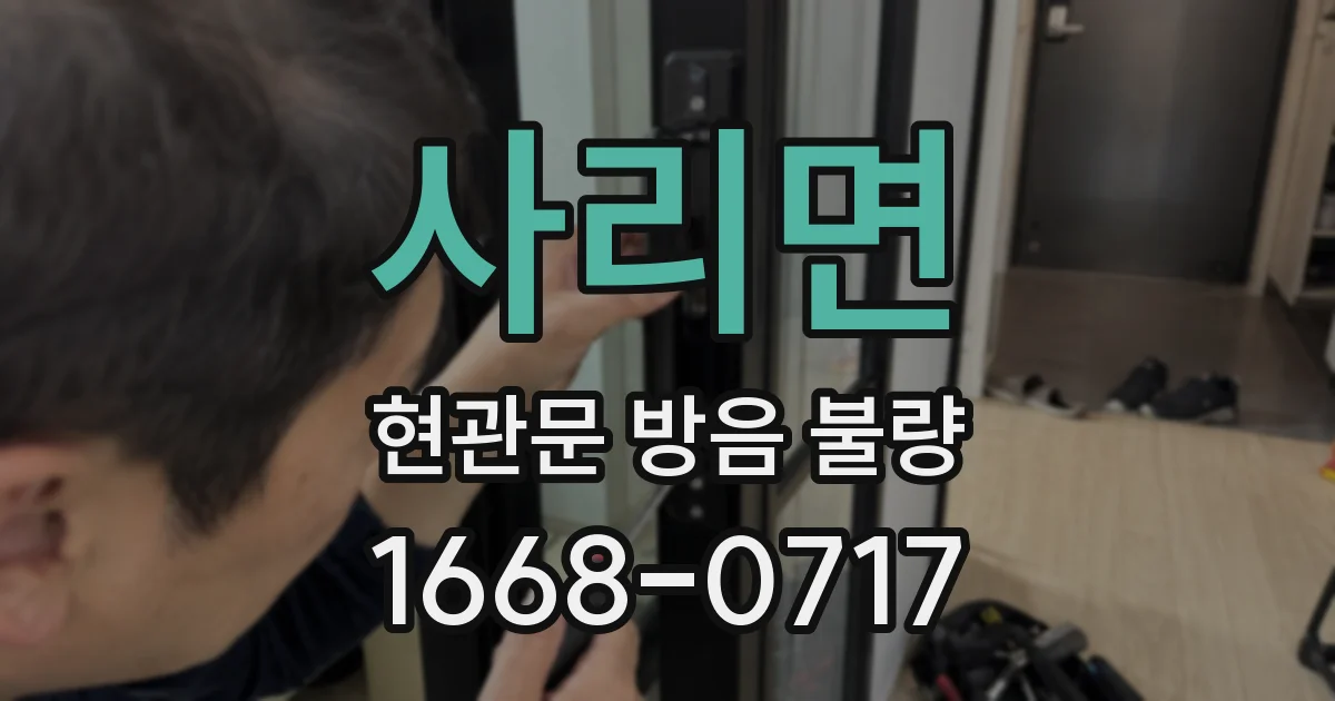 사리면 현관문 방음 불량